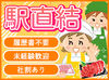 ◎好立地◎
通勤にとっても便利！

調理は一切なしでカンタン♪

＜正社員登用あり！＞
安定して勤務することも可能◎