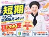 未経験の方大歓迎♪
幅広い年代のスタッフが和気あいあいと活躍中です！