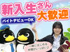 週1日からOK＆柔軟シフト♪
高時給で安定！
未経験でも安心してスタートできます！