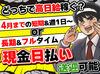 ＼お給料は日払い＆現金手渡し★／
そんなお仕事あるの?! あるんです◎
履歴書も"不要"なので
本当に気軽に応募してください♪