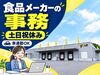 卵の食品を支える事務♪
土日祝休み＆無料駐車場あり