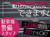 ＼土日祝は増員募集中／
プライベートと両立して働きたい方にピッタリ♪
週払いスタートもできるので金欠の心配なし☆