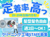 ＼クリーニング工場STAFF大募集／
未経験の方でも、先輩スタッフが丁寧に教えるので安心してスタートできます！