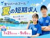 ＼青春の夏バイト★／
楽しく働けて、しっかり稼げる！
令和初の夏は素敵な出会いもあるかも…♪*