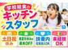 《給食作りは協力プレー♪》
急なお休みや早退も“お互い様精神”
働きやすい環境がおいしい給食作りに繋がる！