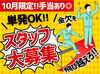 ＼10月限定！スタッフ大募集♪／
短期で稼ぎたい学生さん
本業に合わせて働きたいWワーカーさん
など皆さん歓迎です★