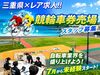 「競輪業界に興味がある」
「プライベートを大切にしながら安定して働きたい」
そんな方にピッタリの環境です！
