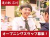 オープニングStaffとして一緒に道の駅を盛り上げませんか？
皆が同じスタート。研修もあるので未経験・ブランクある方も安心◎