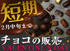 《冬季限定》毎年恒例のバレンタイン♪
この冬だけの特別なお仕事！
2026年最初のBIGイベントに携われます☆