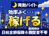 ◆直行直帰OK／交通費支給◆
早く終わっても…日給全額保証！
しっかり稼げて安定収入GET！