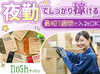 夜勤×2勤2休(月半分休み)でしっかり稼げる！
お弁当の品質チェック・仕分け作業など…すぐに覚えられる♪※画像はイメージ