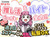 ＼大学生さん大歓迎！／
学業もサークル活動もガクチカも全て頑張りたい方を応援♪
週1日～OKだから学生生活も楽しめます◎