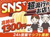 ◇◆バイトデビュー歓迎♪◆◇
食券制だから、レジ業務ナシ◎
好きな時間でOK！無理なく働けますよ!!
まずはお気軽にご応募を◎