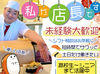 笑顔がステキな優しい店長さんが
当日面接をおこないます◎
アルバイト・社員関係なく、
和やかな職場です♪