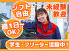 シフト自由だから働きやすさもバッチリ♪
勤務日数や曜日の相談もOKです！

学校や家事との両立や
Wワークもしやすいですよ.˚✧