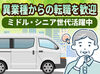 ＜40代・50代の方大歓迎＞
年齢に関係なく、今からスタート！
未経験でも大丈夫。丁寧な研修で安心◎