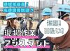 日払いOK！土日休み◎
安定した収入を得たい方にお勧めのお仕事です！