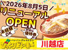 ＼2026年8月5日にリニューアル／
オープニングスタッフを大募集◎