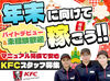 クリスマス・年末に向けてNEWバイト♪
今から始めれば忙しい時期までに慣れられる◎
初バイトの高校生・大学生も大歓迎！