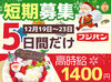 ★12/17～12/23の短期限定★
募集の日時はポジションによって異なるので、希望があれば教えてください♪
