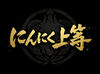 ★7月オープニング大募集★
高時給＆週1日～OK！無料まかない付き♪
高校生・大学生さんも、
お腹いっぱいで元気に働こッ！！
