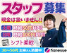 まずはできることからひとつずつ♪
先輩STAFFがしっかりとフォローします！
