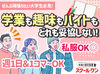 ＼大学生さん大歓迎！／
学業もサークル活動もガクチカも全て頑張りたい方を応援♪
週1日～OKだから学生生活も楽しめます◎