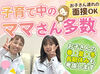 "子どもがいても、ちゃんと働ける。"
8:30～17:30の間で5h～OK！土日はお休み◎
シフトも業務も先輩スタッフがサポートします！