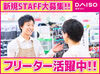 ＜ダイソーで働こう＞
社保完備！Wワーク＆副業もOK！
学生～中高年、幅広い年齢層が活躍中！
希望の働き方をご相談ください◎
