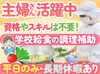 ＼主婦(夫)さん大歓迎！／
給食の調理をお願いします♪
未経験の方も丁寧にお教えするので、
安心して始められますよ◎