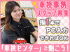「結構車に乗るの好きかも…」そんなきっかけで応募OK！
事務経験も車の知識もいりません♪
未経験スタートの主婦さん多数活躍★