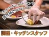 ホテルのキッチンで調理補助♪
家庭料理の延長で午前の空いた時間を有効活用しませんか？
学生さんや20～30代の方が活躍中♪