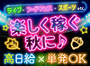 毎回お祭りみたい!!20代のStaffが多いので
"まるでサークル"ってぐらい楽しいです★
高日給2万1000円の案件も！単発1日～OK◎