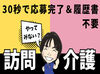 始めは先輩が同行してくれるので、
未経験の方やブランクがある方も安心です！
＼初任者研修を受けている方は大歓迎です／