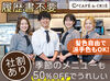 調理が未経験でも問題なし！
簡単な盛り付けやドリンク作りなど♪
バイトデビューさんも大歓迎★