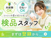 ＼20代～40代staff活躍中♪／
嬉しい日払いOK★
気軽にスタートできるシンプルなお仕事！
