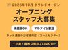 ＼小倉店は10月オープン！／
研修：2026年9月28日〜30日 
稼働開始：2026年10月1日(オープニング仲間と同時スタート！)