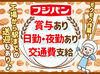 【東北フジパン】でアルバイト♪
岩沼駅からの送迎あり★
通勤もラクラクです♪
まずはお気軽にお問合せ下さい◎