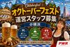 ★好きを仕事に★
アニメ・ゲームが好きそれだけでOK♪
今一押しは"オクトーバーフェスト"！
9月はこのイベントに決まりっ！