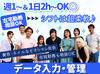 タイピングができればOK◎未経験から時給1300円～
週1日～OK！自分のペースで働けるデータ入力バイト♪
オシャレもALL自由◎