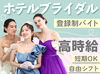 ≪シフト自由≫週1/4h～◎平日・土日のみ可♪
メールやLINEでお仕事をご紹介！⇒入れる日をメールでサクッと提出★