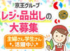 ≪幅広い層のSTAFFが活躍中！≫
学生さん、フリーターさん、主婦（夫）さんなど皆さん大歓迎！
シフト希望もお気軽にご相談を◎