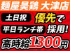 短時間シフトOK！簡単な仕事からスタートできる♪
友達と応募も大歓迎★麺屋昊鶏で新しいバイト生活を楽しもう！
