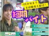 ＜短期バイトで稼げる＞
日曜日は定休＆日中だけのお仕事です！
短期で稼ぎたい学生さん・主婦(夫)さんにぴったり♪