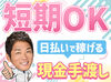 日払い＆週払いOK！
スグにお給料GETできるから急な出費があっても安心です◎