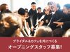 学生を中心に、さまざまなメンバーが活躍中！
未経験から始めたスタッフも多く、仲間と支え合いながら成長できる職場です！
