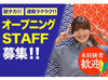 ≪初バイトOK！オープニングだからみんなでスタート♪≫
タッチパネルだからオーダー取りはなし◎
