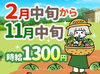 2026年2月中旬から2026年11月中旬までの期間限定バイト！
シフトは柔軟！週2日から時給1300円で働けます◎
