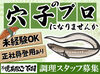 未経験大歓迎♪
サポート体制がしっかりしているので、すぐに慣れますよ◎
カンタンな調理からスタート☆
高時給1300円◎