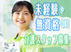 未経験から始める介護のお仕事♪
難しい業務はないので、安心してください！